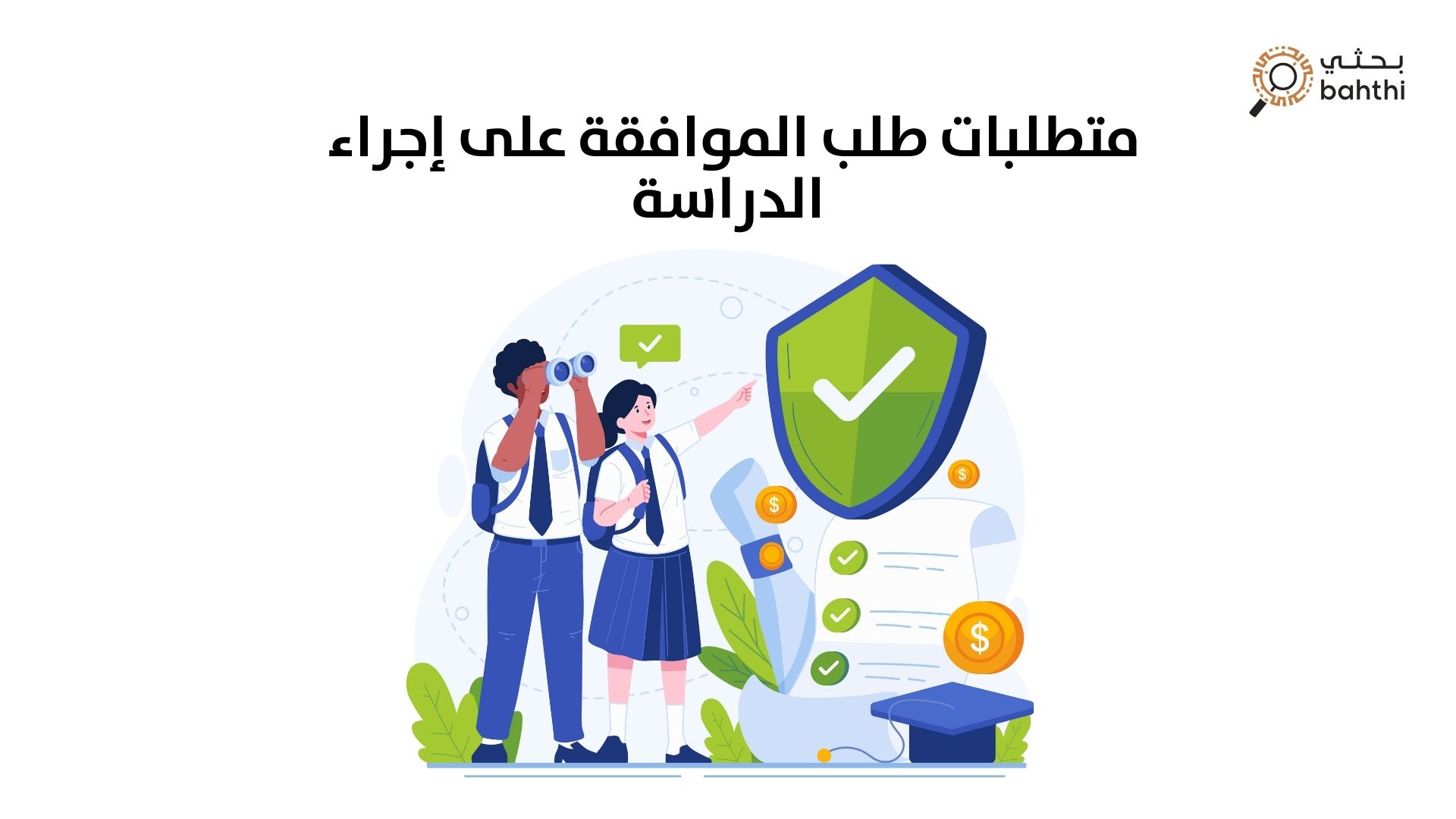 متطلبات طلب الموافقة على إجراء الدراسة: كيف تبدأ؟